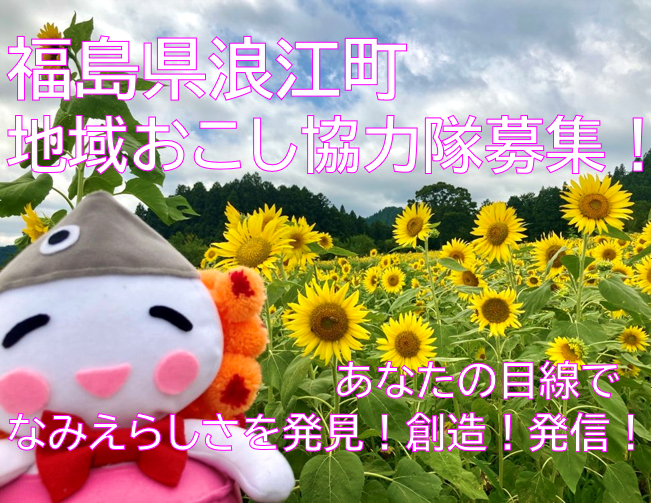 福島県浪江町地域おこし協力隊募集! ~「なみえらしさ」を見つける・創る・広める(フリーミッション)~ | 地域のトピックス