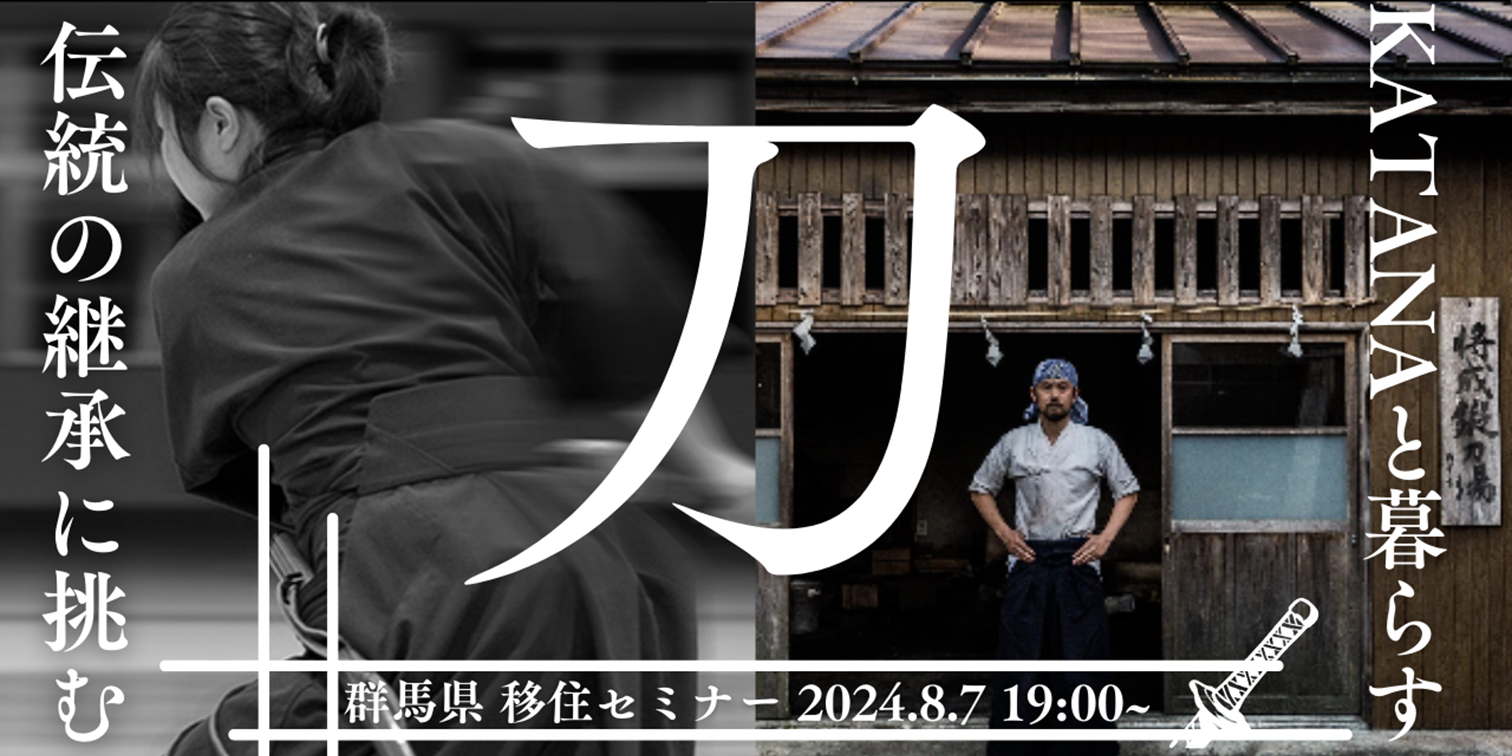 ぐんま暮らし×無形文化×KATANA ~刀と暮らす/伝統の継承に挑む | 移住関連イベント情報
