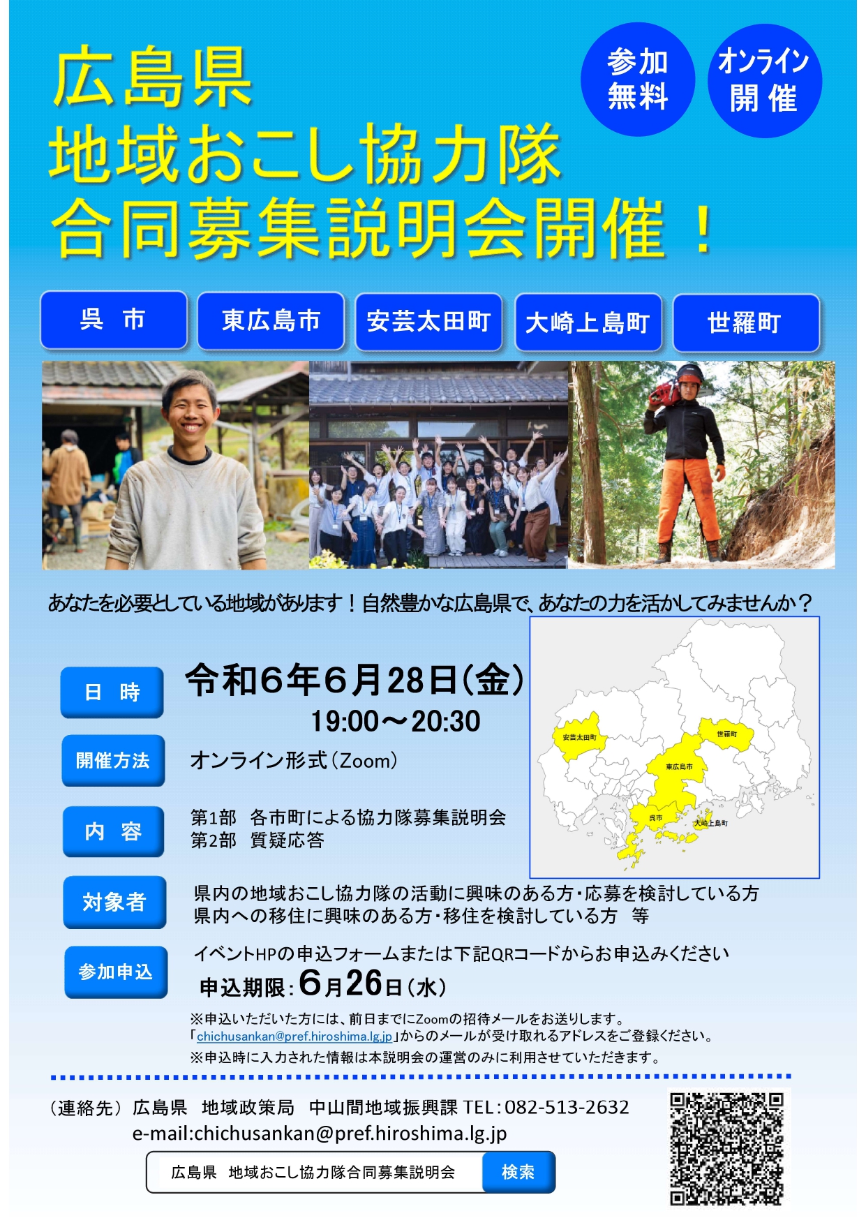 【オンライン】 広島県内5市町 地域おこし協力隊合同募集説明会の参加者募集中! | 移住関連イベント情報