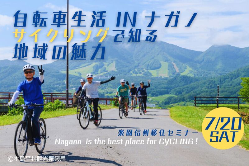自転車生活 in ナガノ!サイクリングで知る地域の魅力 楽園信州移住セミナー | 移住関連イベント情報