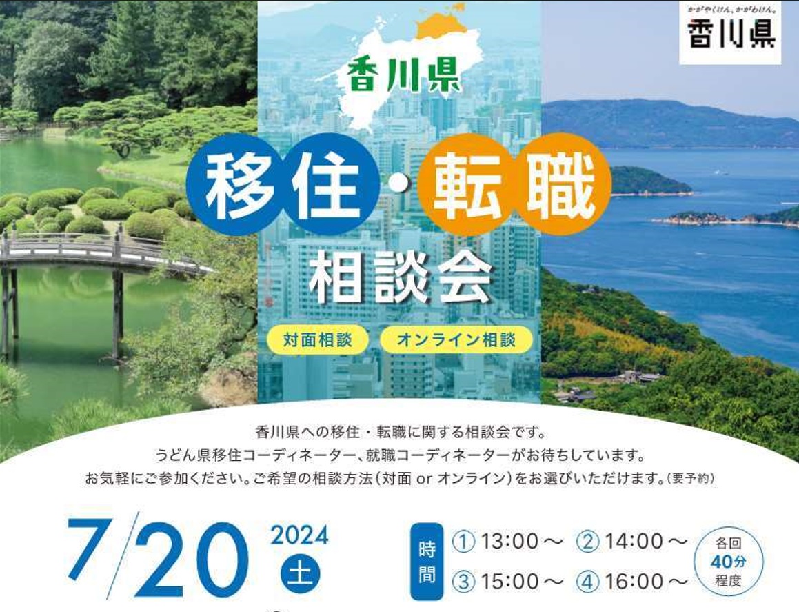 7/20 移住・転職 相談会 | 移住関連イベント情報