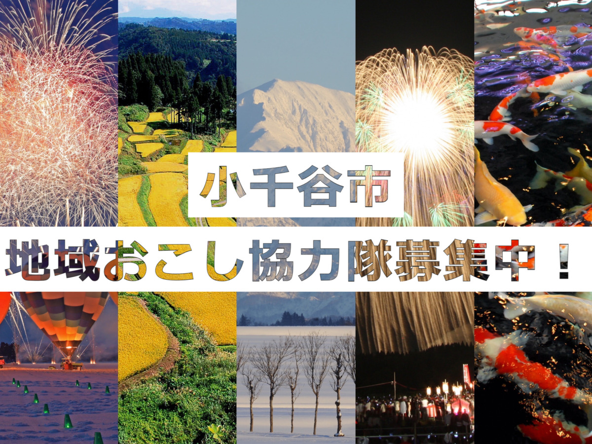 【小千谷市】地域おこし協力隊を募集します(平成地域) | 地域のトピックス
