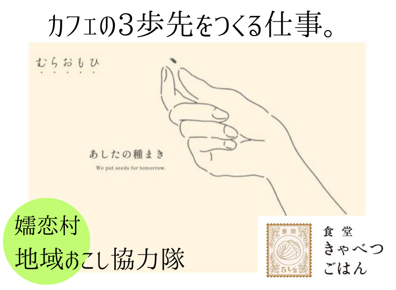 【嬬恋村】カフェの3歩先をつくる仕事。~地域おこし協力隊~(オンライン説明会あり) | 地域のトピックス