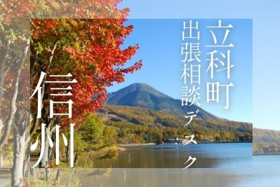 立科町（たてしなまち） 出張移住相談デスク | 移住関連イベント情報