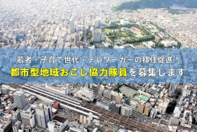 都市型地域おこし協力隊募集1名募集 | 地域のトピックス