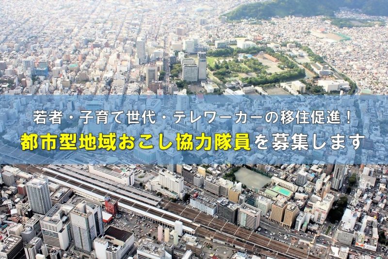 都市型地域おこし協力隊募集1名募集 | 地域のトピックス