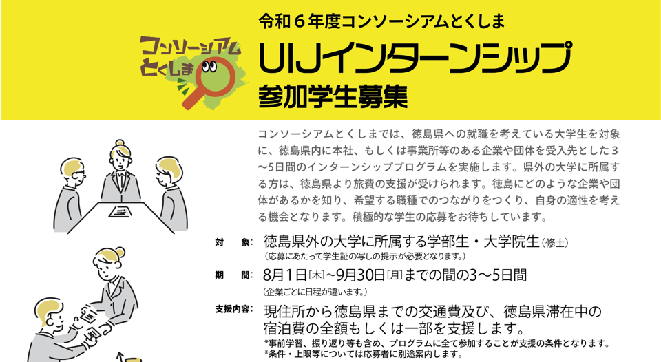 徳島県内企業へのUIJターン就職を考えている大学生の皆様へ!【“交通費宿泊費の支援有”インターンシップを実施します】 | 地域のトピックス