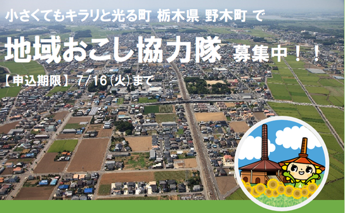 地域おこし協力隊募集【野木町】 | 地域のトピックス