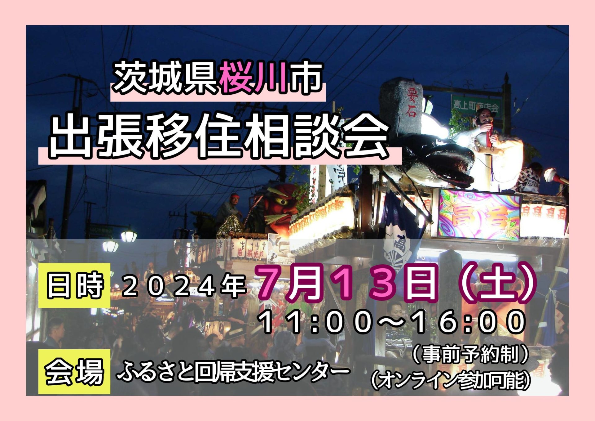 桜川市 出張移住相談会 | 移住関連イベント情報