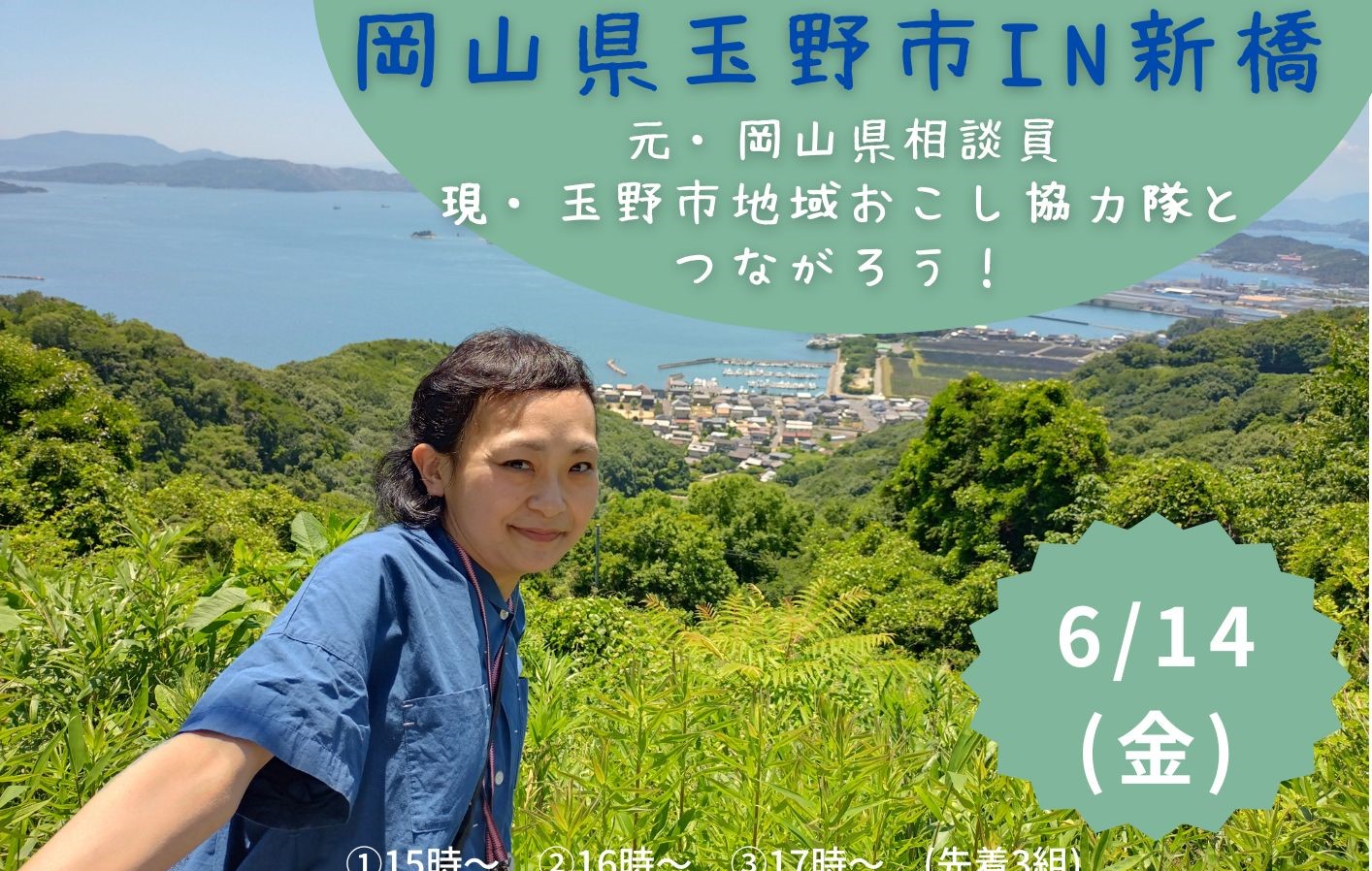 岡山県玉野市IN新橋~元岡山県相談員 現・玉野市地域おこし協力隊とつながろう! | 移住関連イベント情報