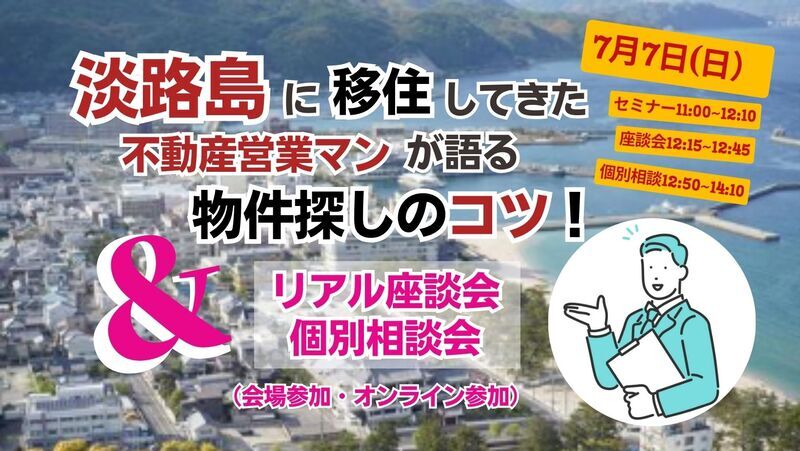 淡路島に移住してきた不動産営業マンが語る《物件探しのコツ》&《リアル座談会・個別相談会》 | 移住関連イベント情報