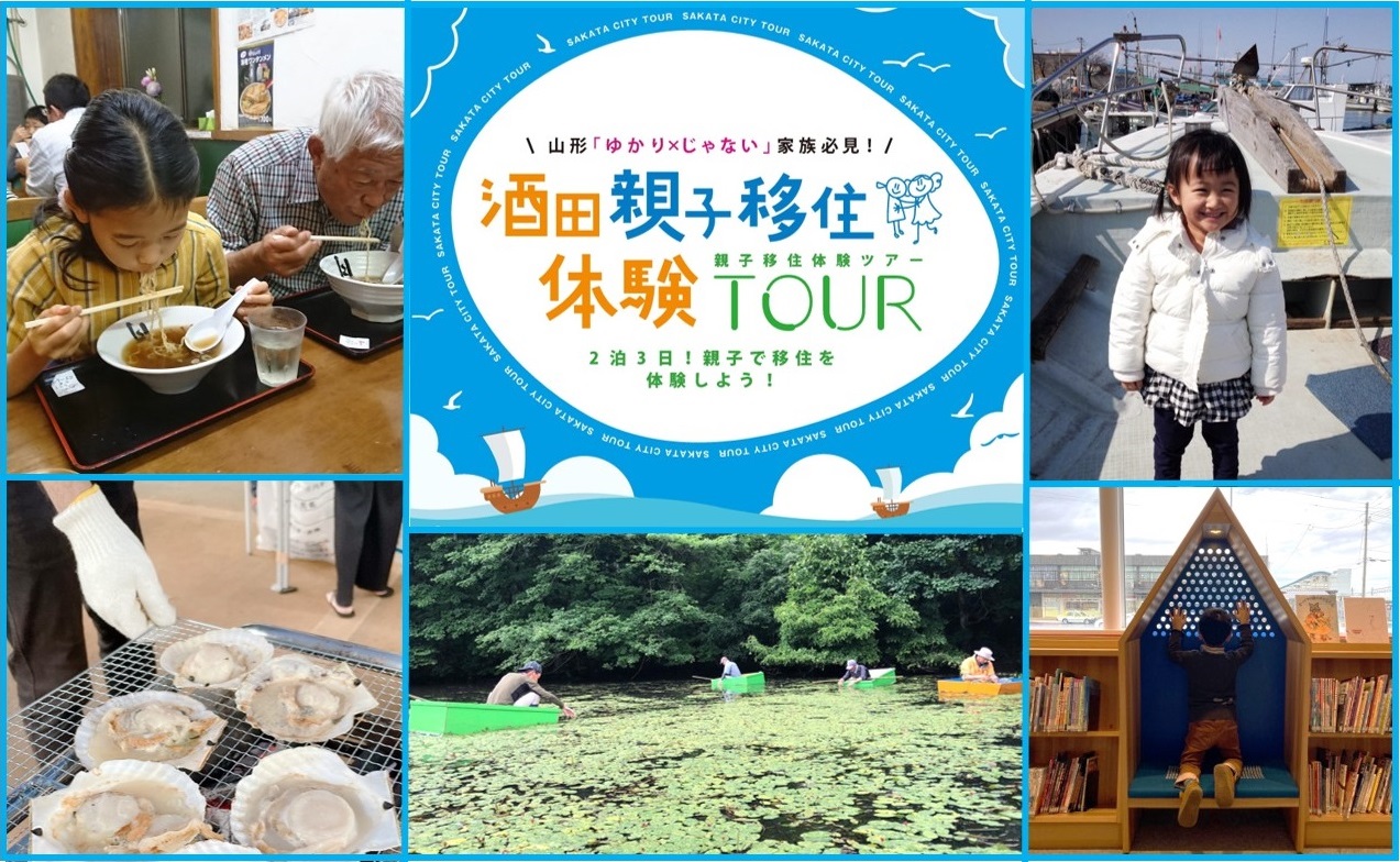 【酒田市】妻or夫ターン検討中の家族必見!!親子移住体験ツアー | 移住関連イベント情報