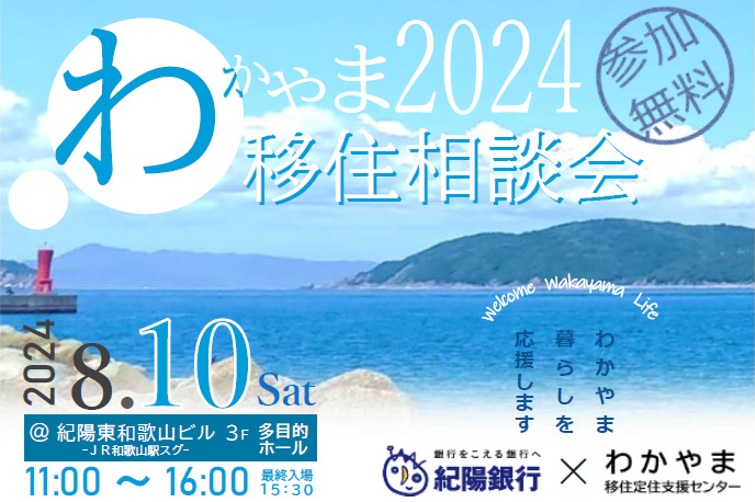 わかやま移住相談会2024～お盆に帰省するついでに！Uターン・Iターンの計画を一歩進めませんか？～ | 移住関連イベント情報