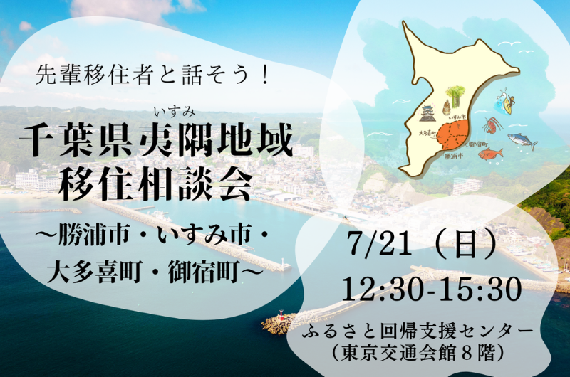 【予約不要】先輩移住者と話そう!千葉県夷隅地域移住相談会~勝浦市・いすみ市・大多喜町・御宿町~ | 移住関連イベント情報