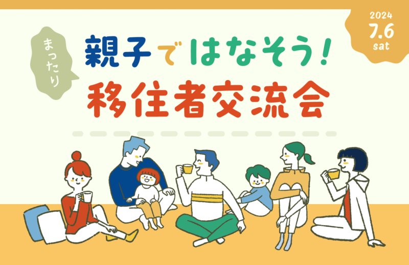 【長岡市】「親子ではなそう!移住者交流会」を開催します | 移住関連イベント情報
