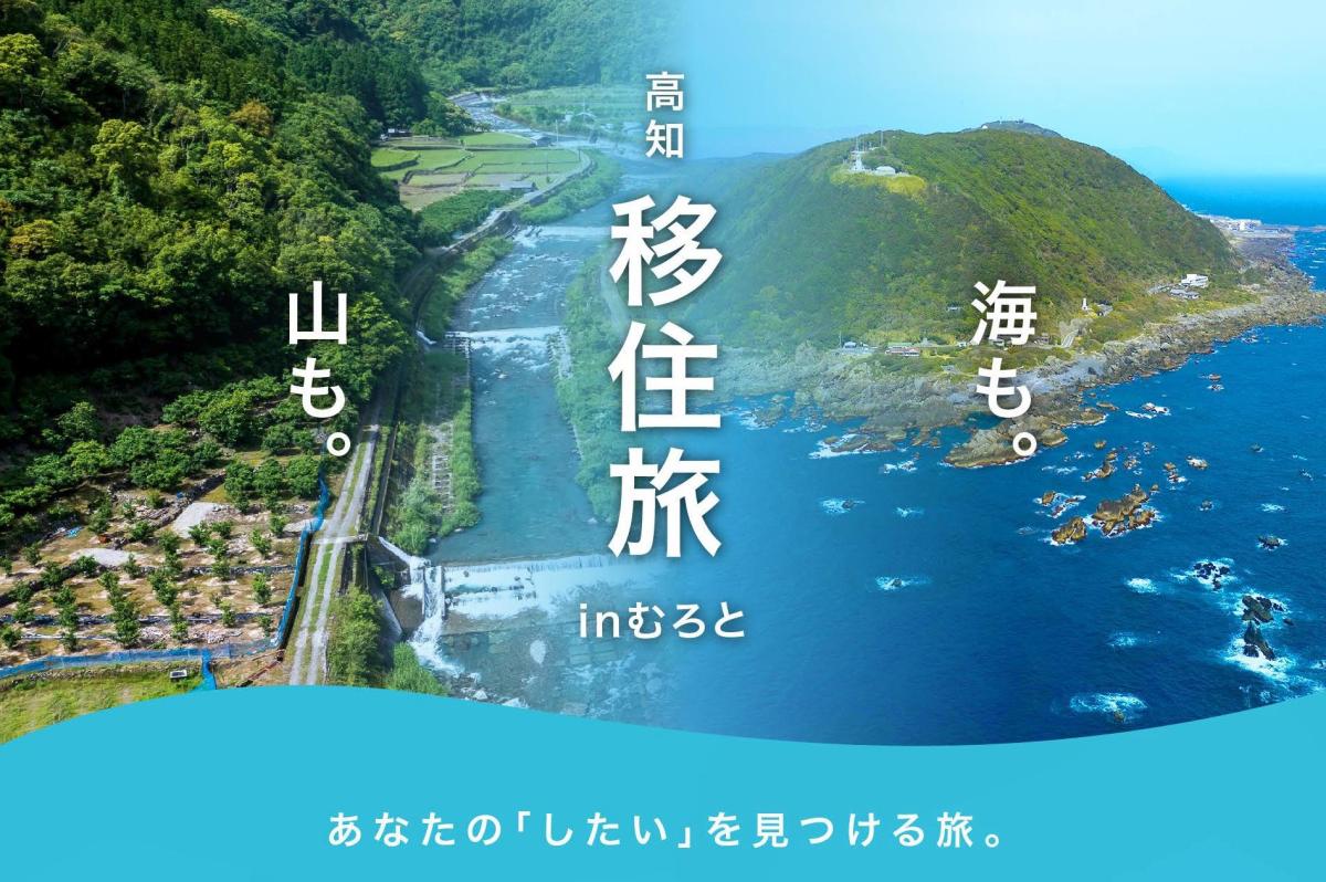 【室戸市】あなたの「したい」を見つける旅。高知「移住旅」in むろと | 地域のトピックス