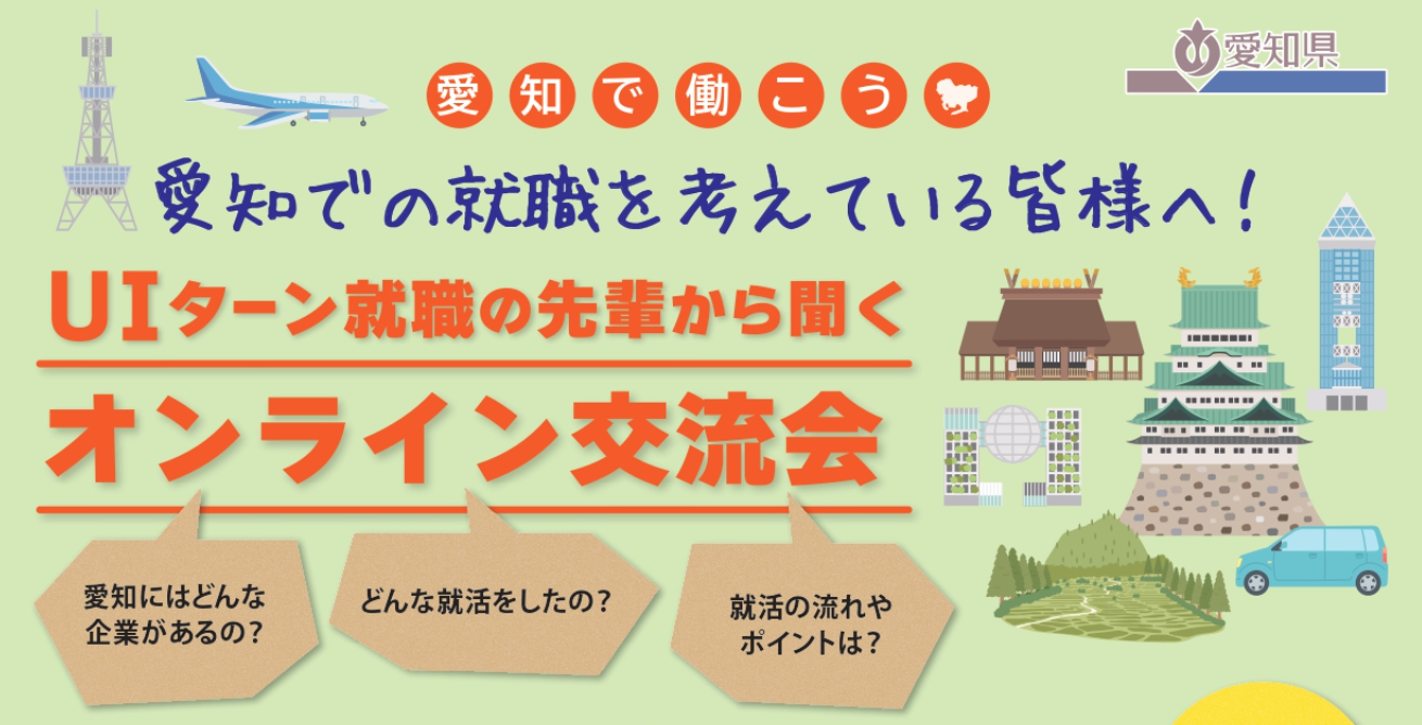 【愛知で働こう】UIターン就職の先輩から聞くオンライン交流会　8/27（火） | 地域のトピックス