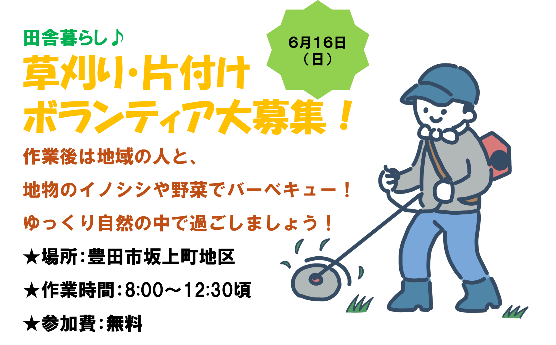 【豊田市】草刈り・片付けボランティア大募集!6/16(日) | 地域のトピックス