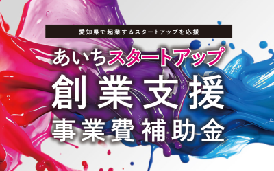 「あいちスタートアップ創業支援事業費補助金（起業支援金）」募集中！　締切り7/2（火） | 地域のトピックス