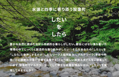 【愛知県設楽町】田舎暮らし×マルチワーク「したらワークス」のご紹介 | 地域のトピックス