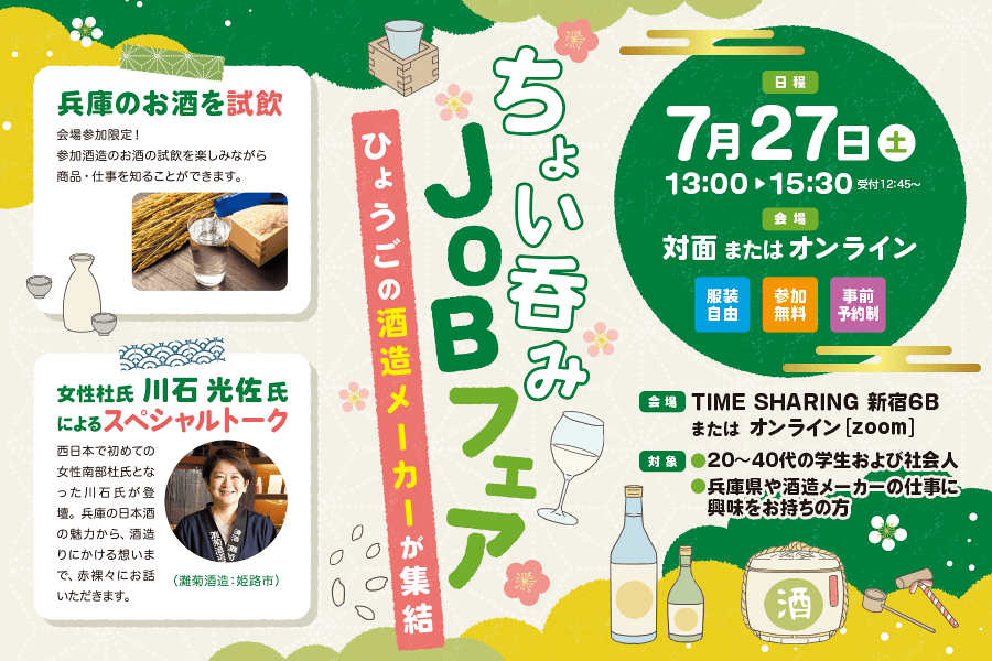 〚兵庫県〛ちょい呑みJOBフェア~ひょうごの酒造メーカー集結~ | 移住関連イベント情報