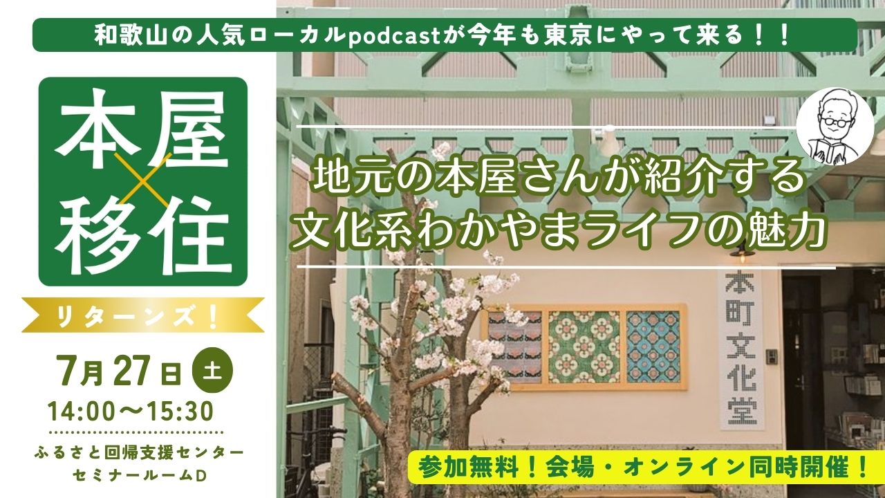 本屋×移住 リターンズ!~地元の本屋さんが紹介する文化系わかやまライフの魅力~ | 移住関連イベント情報