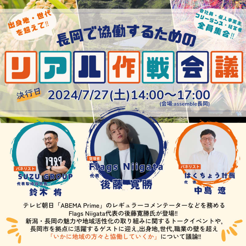 【長岡市】出身地・世代を超えて！！長岡で協働するためのリアル作戦会議 | 移住関連イベント情報