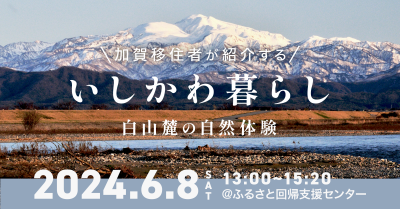 【終了しました】『白山手取川』ユネスコ世界ジオパークで移住体験？！ | 地域のトピックス