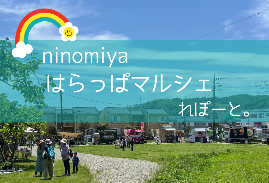 【二宮町】はらっぱマルシェレポート。ここちよくすごせる場所が、まちの中のはらっぱにありました。 | 地域のトピックス