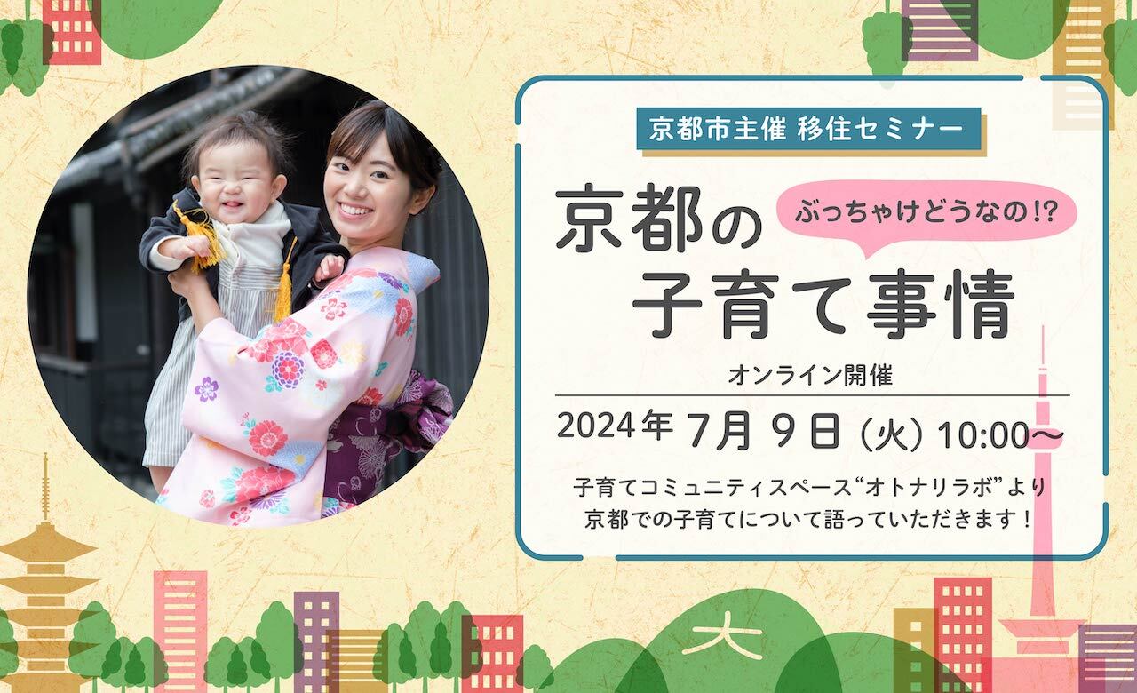 「ぶっちゃけどうなの!?京都市の子育て事情」@オンライン | 移住関連イベント情報