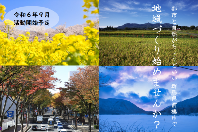 前橋市地域づくり分野 地域おこし協力隊募集 | 地域のトピックス