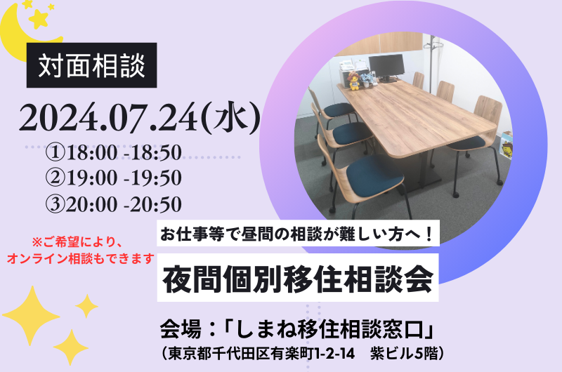 昼間のご相談が難しい方へ!「夜間個別移住相談会」7月 | 移住関連イベント情報