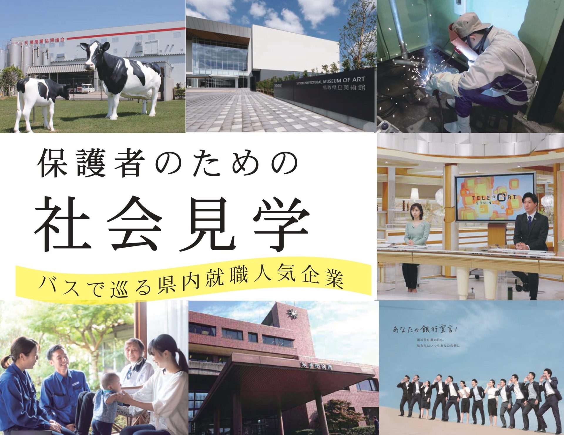 保護者のための社会見学~バスで巡る鳥取県内就職人気企業~ | 地域のトピックス
