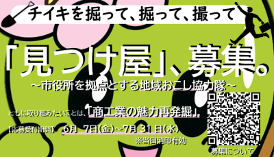 【群馬県安中市】「見つけ屋」、募集。～市役所を拠点とする地域おこし協力隊～商工業の魅力再発掘 | 地域のトピックス