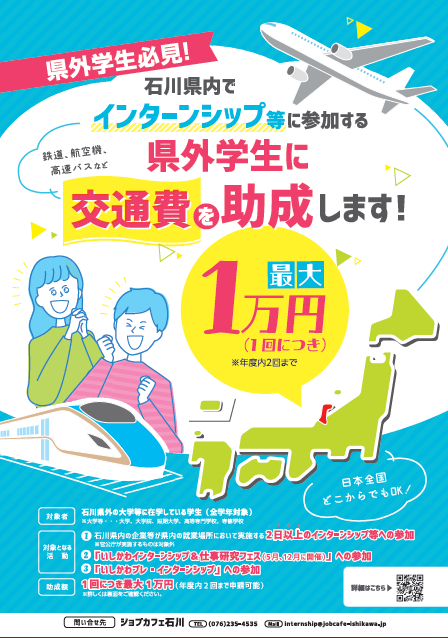 石川県内でインターンシップに参加する県外学生に交通費を助成します！ | 地域のトピックス
