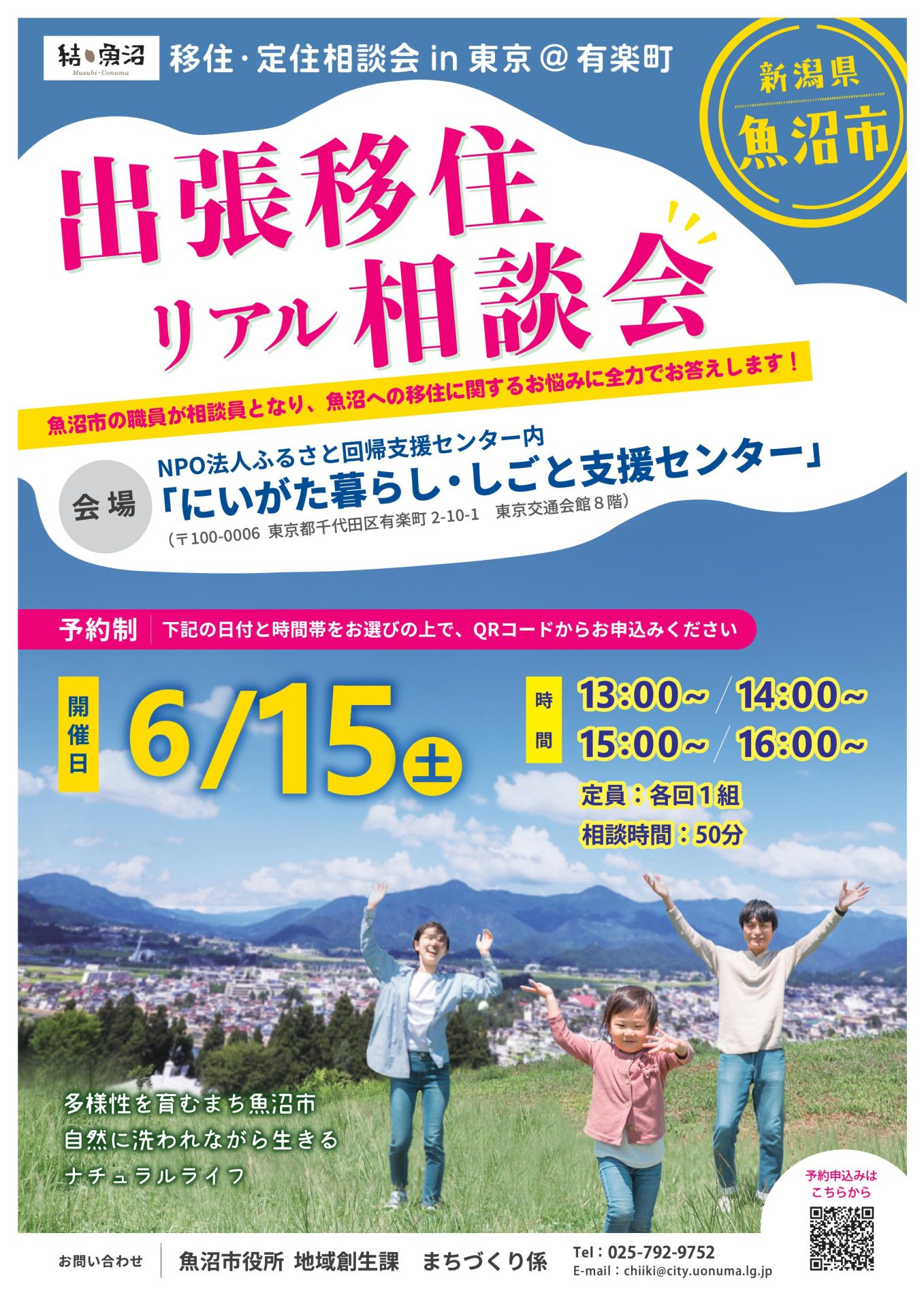 【魚沼市】「~結・魚沼~ 移住・定住相談会in東京(@有楽町)」を開催します | 移住関連イベント情報