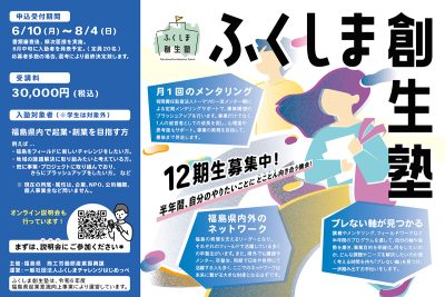 福島で起業・創業したい方必見！「ふくしま創生塾」１２期生募集 | 地域のトピックス