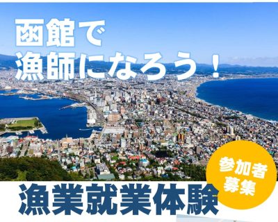 【函館市】「漁業就業体験」の参加者を募集！※2/28応募締切 | 移住関連イベント情報