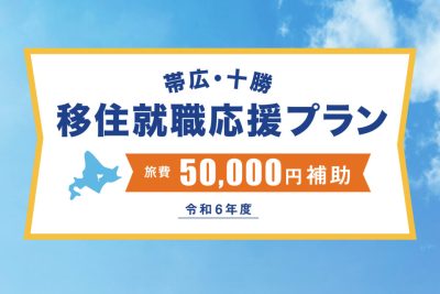 《旅費最大5万円補助！》帯広・十勝移住応援プラン | 地域のトピックス