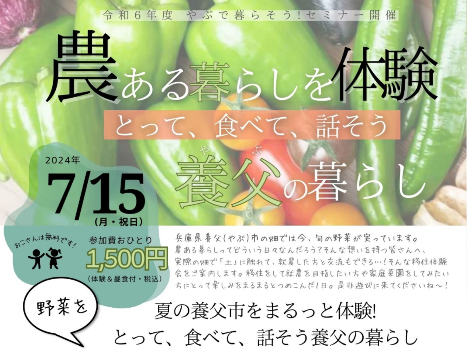 夏の養父(やぶ)市をまるっと体験! 野菜をとって、食べて、話そう養父の暮らし | 移住関連イベント情報