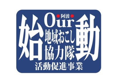 「Our（阿波）地域おこし協力隊活動促進事業」始動！ | 地域のトピックス