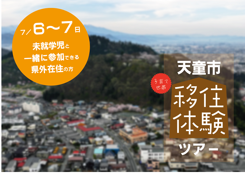 令和6年度天童市移住体験ツアー | 移住関連イベント情報
