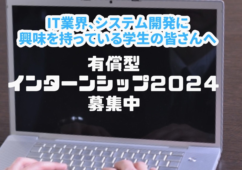 学生必見!!有償型インターンシップ2024募集中! | 地域のトピックス