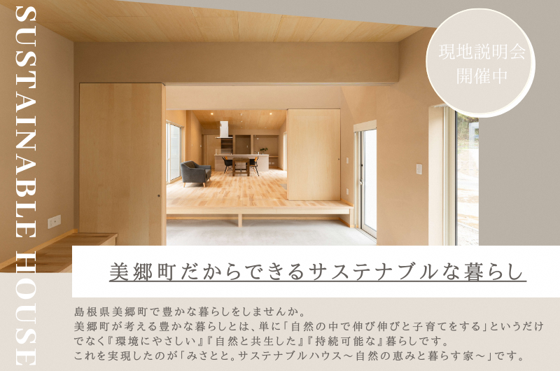 【現地説明会実施中!】ファミリー向け移住住宅「みさとと。サステナブルハウス」 | 地域のトピックス