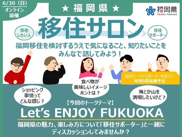 満員御礼 福岡県移住サロン~Let’s ENJOY FUKUOKA~ | 移住関連イベント情報