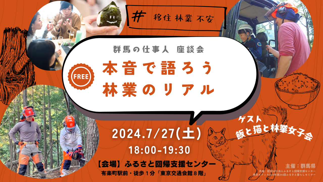 群馬の仕事人座談会~本音で語ろう 林業のリアル~ | 移住関連イベント情報