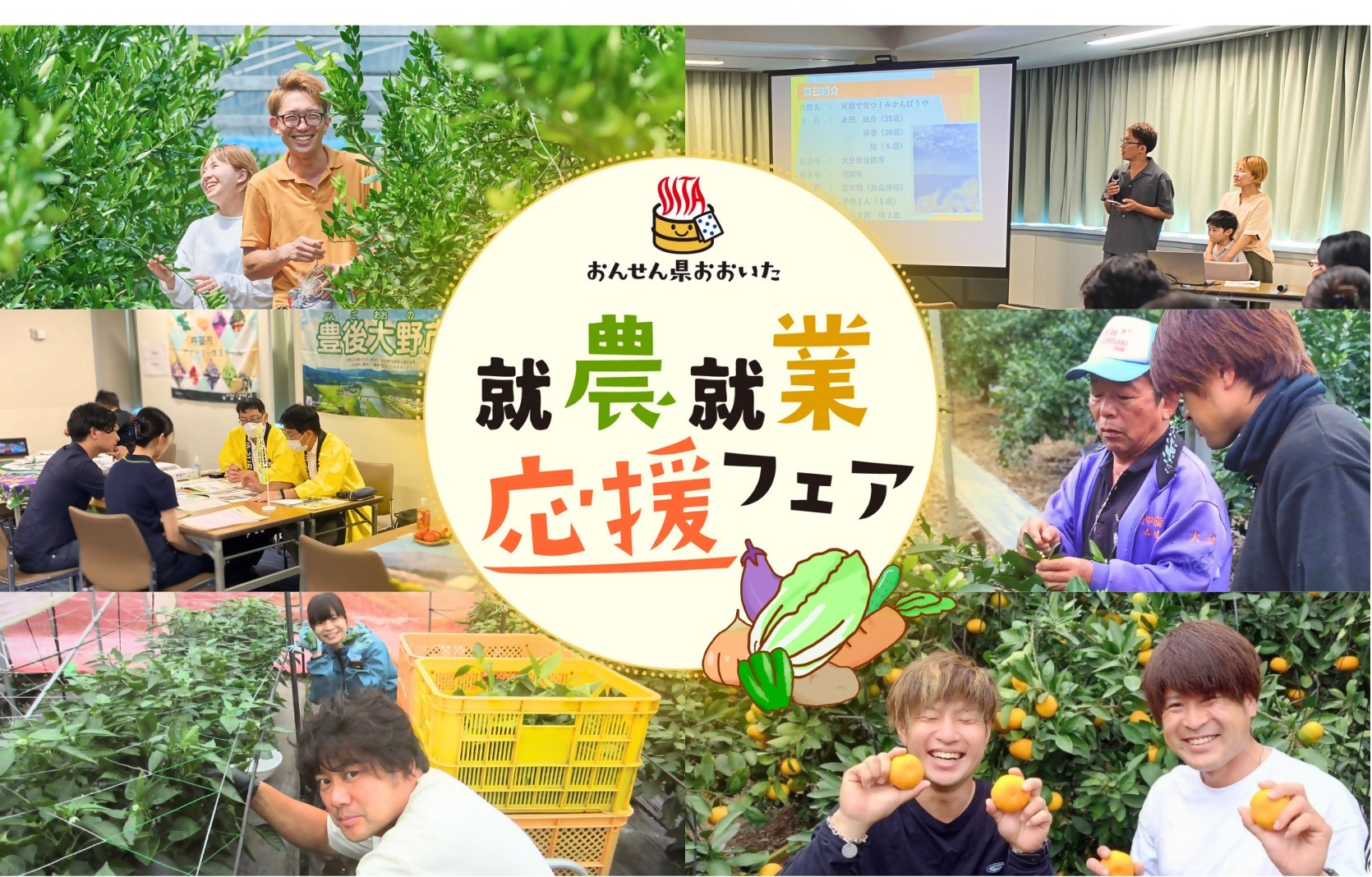 おんせん県おおいた就農・就業応援フェア 7・27 | 移住関連イベント情報