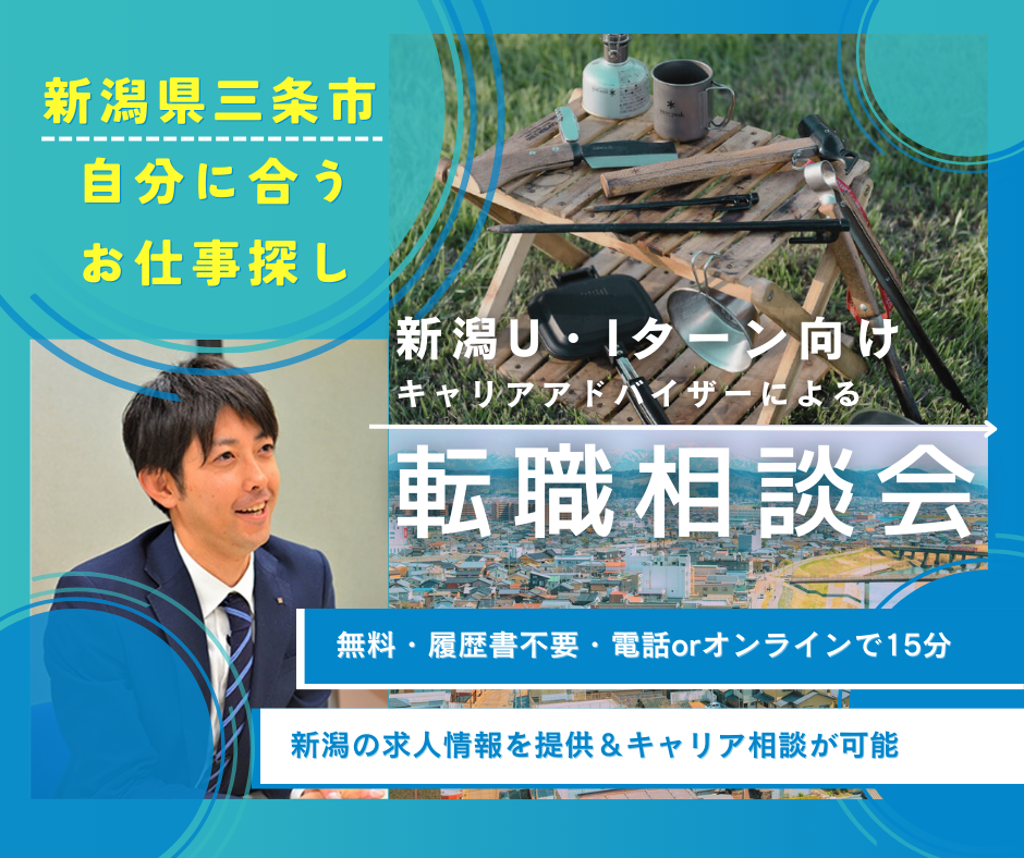 【三条市】三条市で自分に合うお仕事探し　オンライン・電話の転職相談会 | 地域のトピックス
