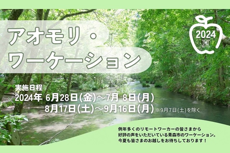 夏のアオモリ・ワーケーション体験(後半) | 移住関連イベント情報