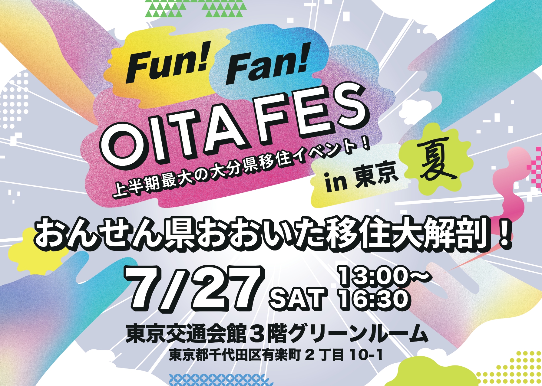 Fun! Fan! OITA 夏 おんせん県おおいた移住大解剖! | 移住関連イベント情報